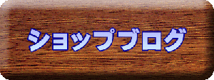 ショップブログ