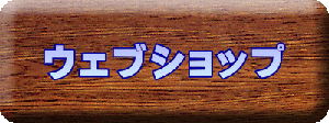 ウェブショップ